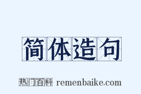 简体造句是什么意思的图片